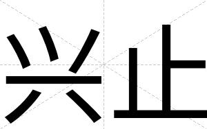 兴止