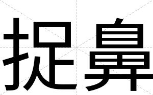 捉鼻