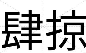 肆掠