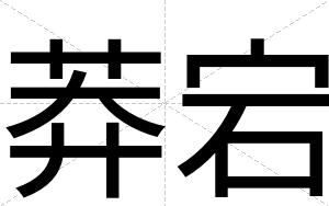 莽宕
