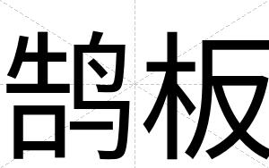 鹄板