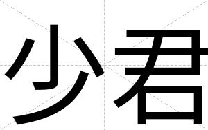 少君