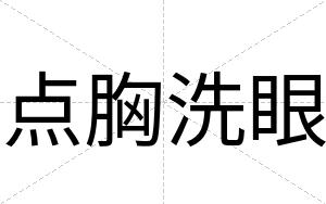 点胸洗眼