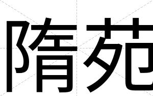 隋苑