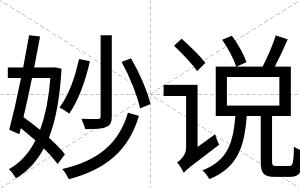 妙说