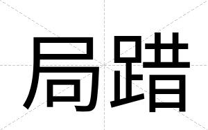 局踖
