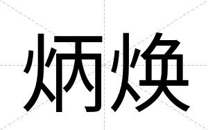 炳焕
