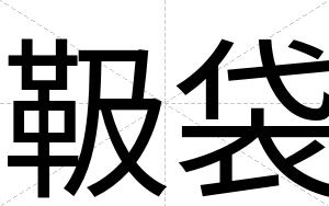 靸袋