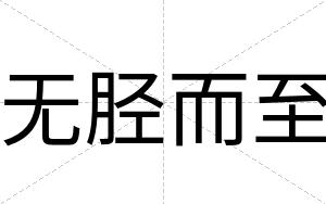 无胫而至