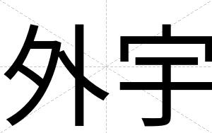 外宇