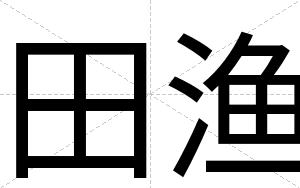 田渔