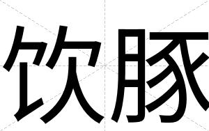 饮豚