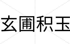 玄圃积玉