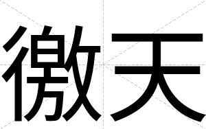 徼天