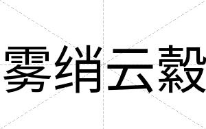雾绡云縠