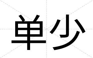 单少