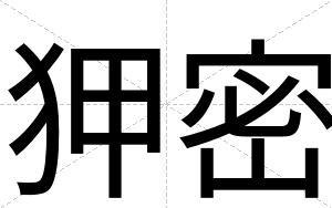 狎密