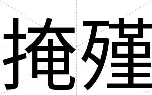 掩殣