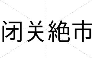闭关絶市