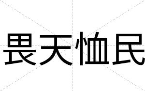 畏天恤民