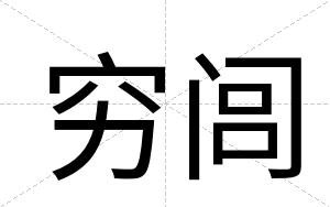 穷闾