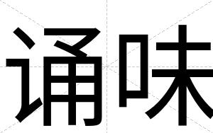 诵味