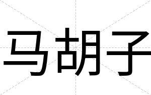 马胡子