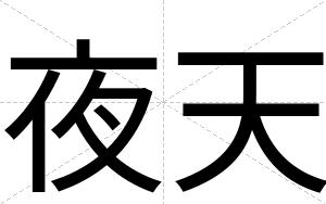 夜天