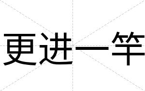 更进一竿