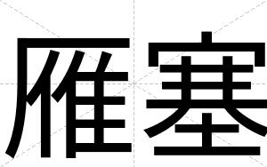 雁塞
