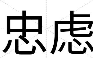忠虑