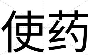 使药
