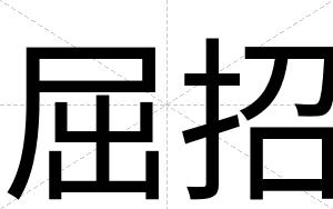 屈招