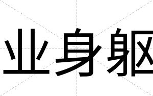 业身躯