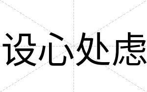 设心处虑