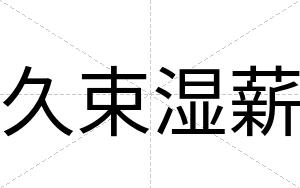 久束湿薪