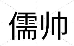 儒帅
