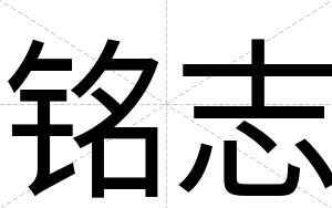 铭志
