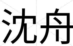 沈舟