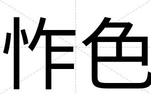 怍色