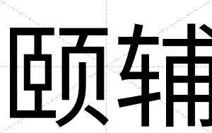 颐辅