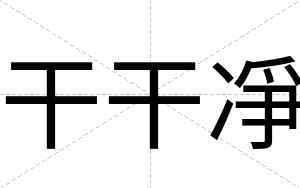干干凈