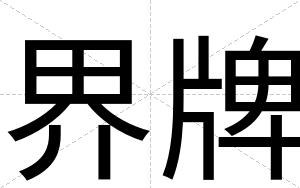 界牌