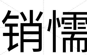 销懦