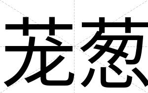 茏葱