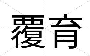 覆育