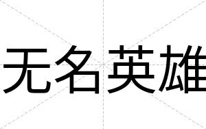 无名英雄