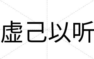 虚己以听