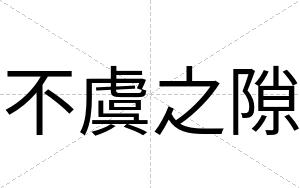 不虞之隙