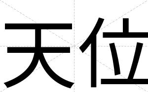 天位